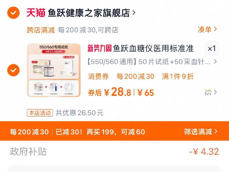 38.5亓 拍65选项凑200-30满减到手28.8亓下方可领取补贴 支付提交24.4亓鱼跃550血糖仪 20试纸采血针/ CZ2253 9/YL57eIYFOrd//://