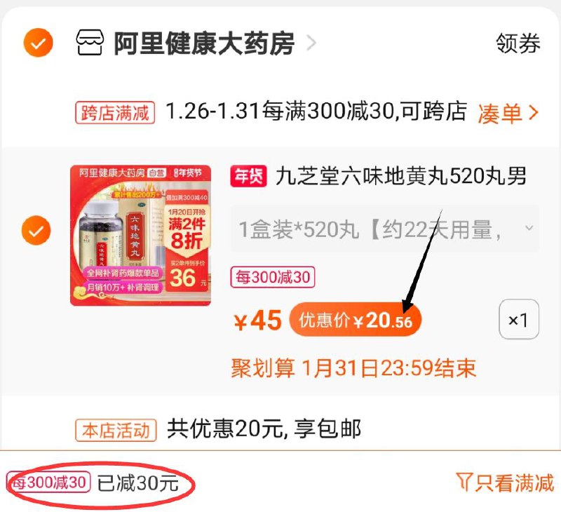 2.凑单商品 也加购物车1件两个东西一起提交并付款然后再单独退款凑单商品(muBkcvJopEK)/  九芝堂六味地黄丸 到手20元每天三次 