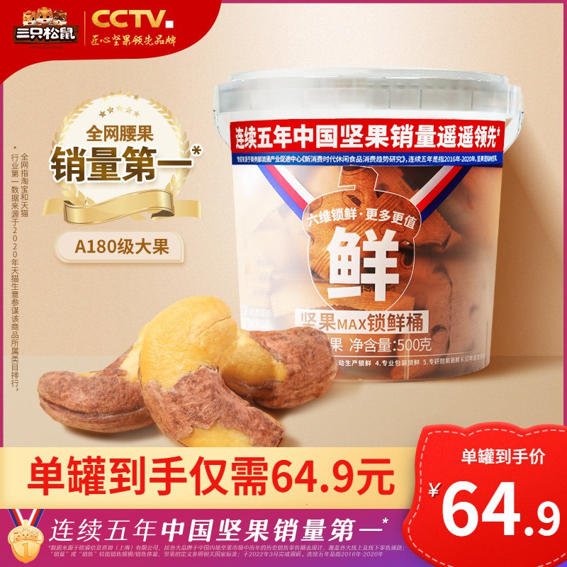 10点开始 54.9元三只松鼠_罐装紫皮腰果500g(icMD2uJ8JsG)/