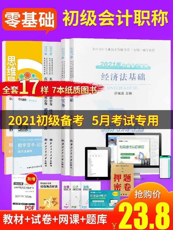 8.8元 拍下送课程 2021年初级会计教材全套(oD1jX3JYiyr)/