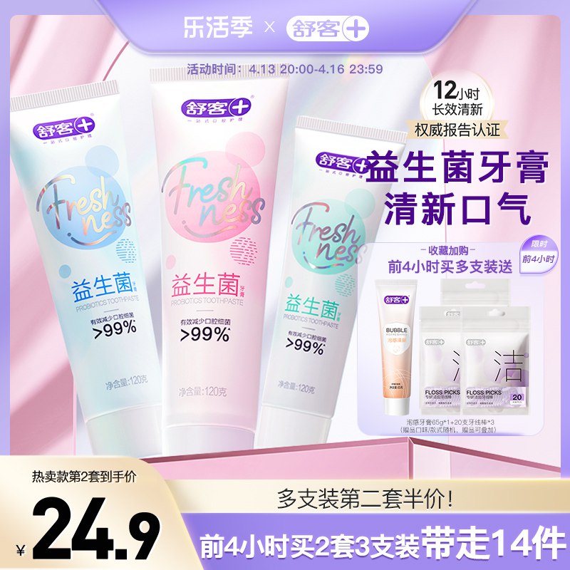 1.领券 加购物车1件舒客旗舰店益生菌牙膏120g*3支)iKTGdPyTXDn)/ CZ11/截止12点加送泡感65g*2全程送：3包20支牙线棒