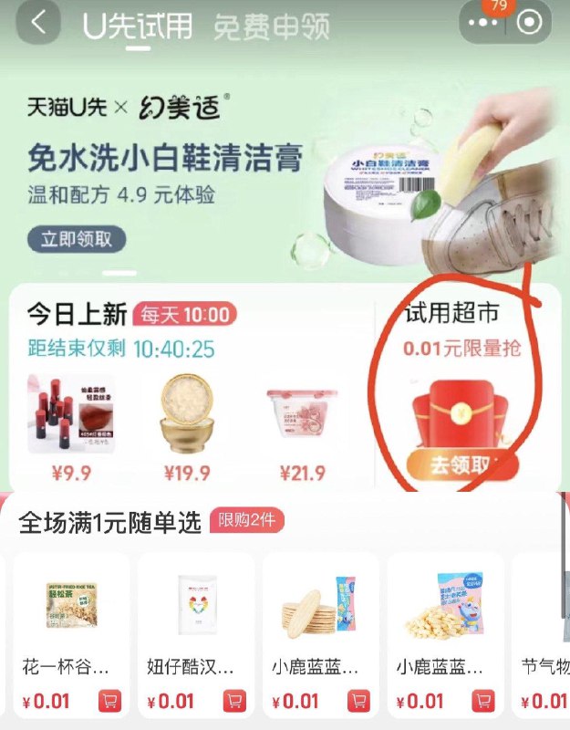反馈tb-U先试用-试用超市有0.01试用需消费1亓以上