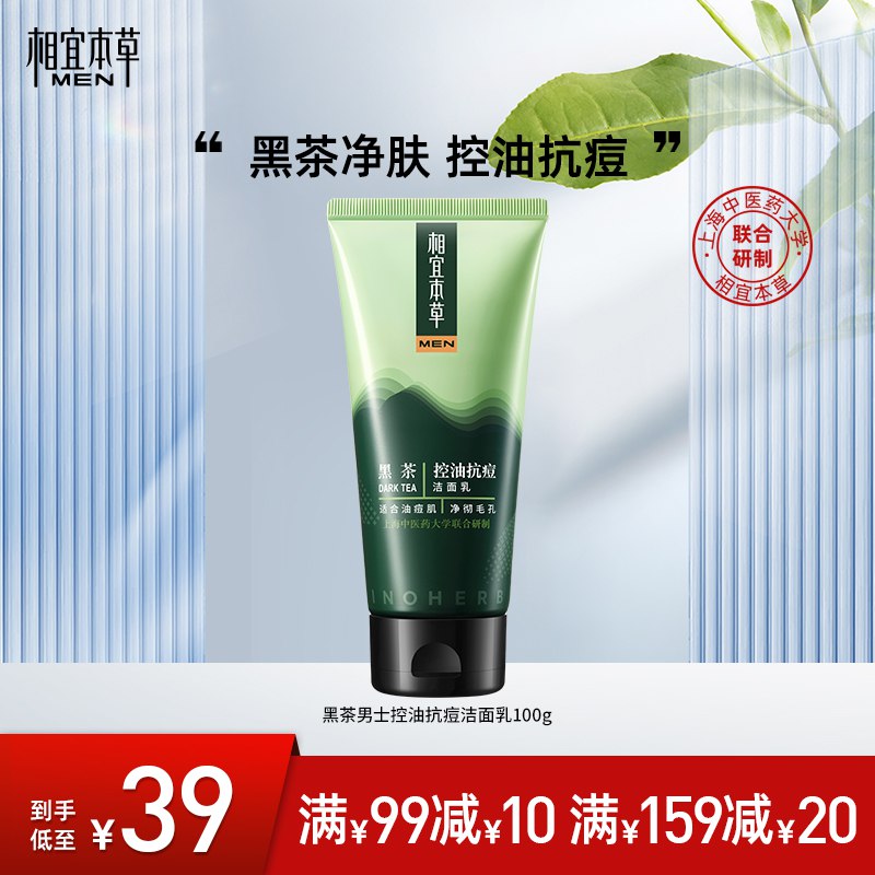 19元 拍2件【相宜本草】男士黑茶洗面奶100g*2只(FcnO2FRFWHj)/控油抗痘 ！折一支才9.5元！