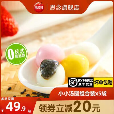 0点开始 38.9💵思念酒酿三色小圆子汤圆5袋)P2RFW1DvHbr)/ CZ11//无需解冻，沸水下锅小火煮2分钟淘宝全品🧧