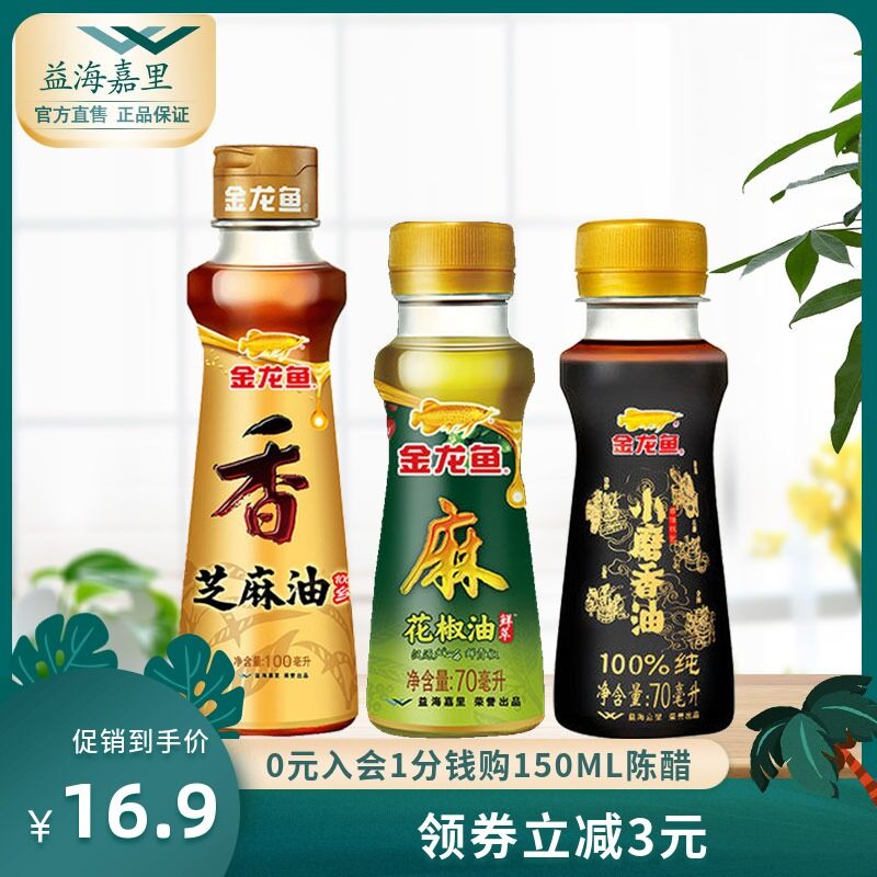 0点后下单 先领券14.9元金龙鱼纯芝麻香油100ml+芝麻油70ml+花椒油70ml(qHnyXqAmu89)/
