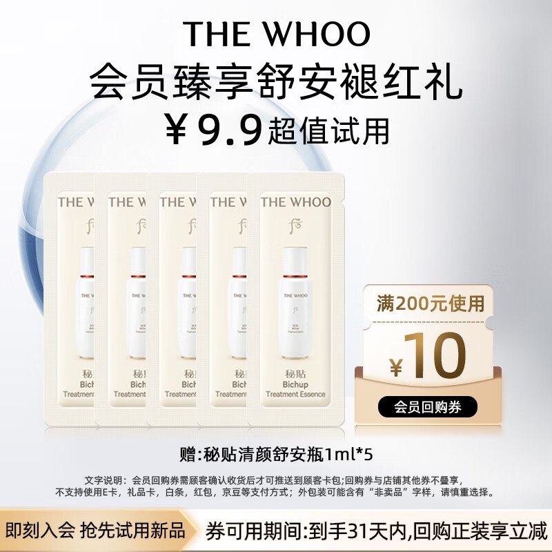 后Whoo秘贴清颜舒安瓶1ml*5-会员小样试用1元