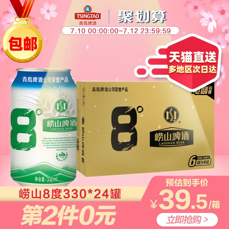 叠140-10券 拍2件59元青岛崂山8度330*24罐 (gwyo1yc9als)