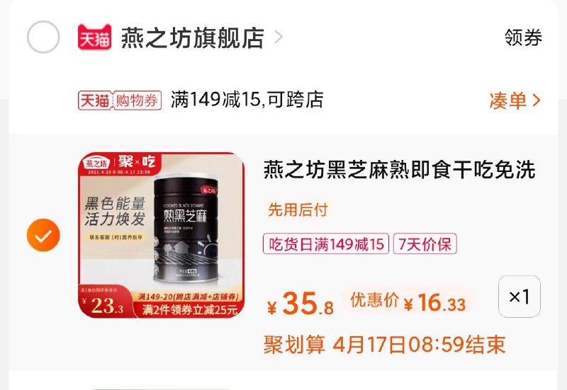 3.凑单商品 也加购物车1件(DuoRXcHqZju)/ 两个商品一起【提交并付款】然后再单独【退款凑单商品】大牌燕之坊黑芝麻 到手16元