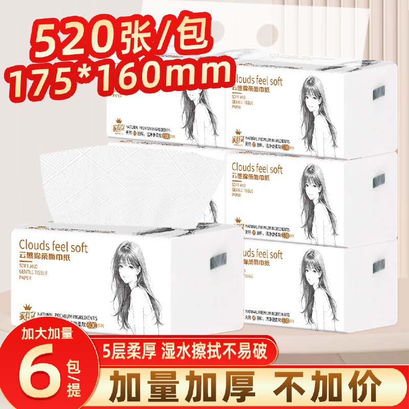6.99元 家有TA 抽纸 5层520张*6包领 