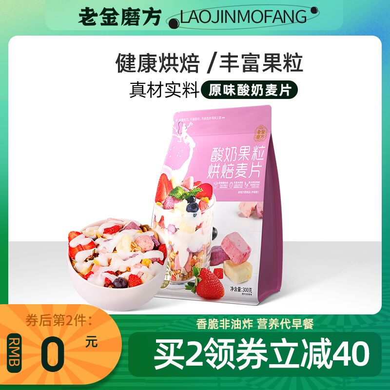 0点后下单 先领券14.9元【老金磨方旗舰店】坚果酸奶果粒燕麦片300g(fpqWXsI7qMW)/