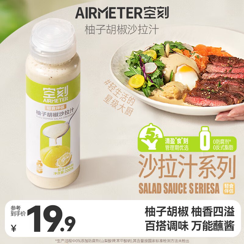入会，有1李金，空刻 轻食伴侣柚子胡椒沙拉汁沙拉酱200g*1瓶3.9yuan