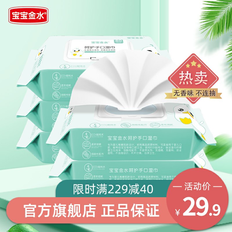 14.9元 宝宝金水旗舰店婴儿手口湿巾80抽*5包(2WDxcMpWttb)/