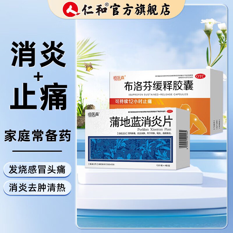 19元 恒医森 布洛芬胶囊27粒*1盒+蒲地蓝消炎片52片*1盒