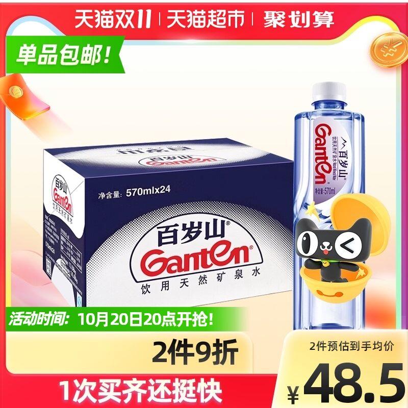20点开始 88-10券后拍2件82元 天猫超市直发百岁山天然矿泉水共570ml*48瓶(x98eXtLDiVt)/