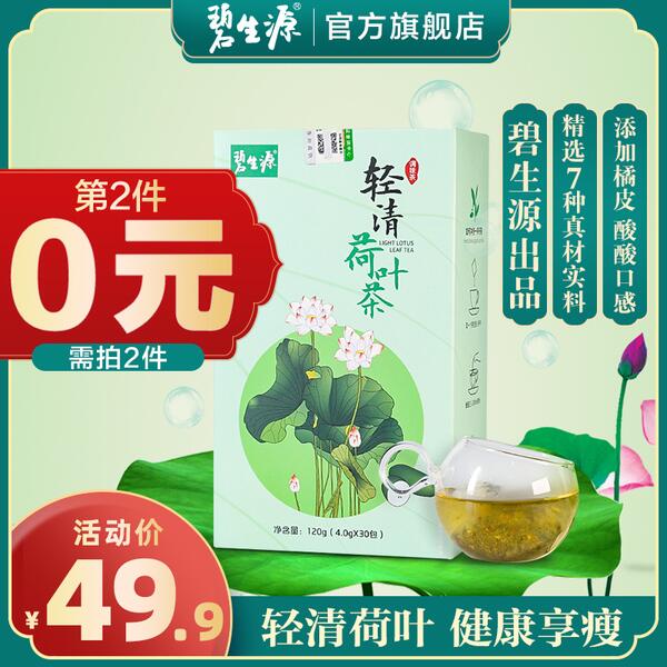 拍2件 【碧生源】轻清荷叶冬瓜茶拍2件，到手24.9元 (h1BL1JYvgyi)