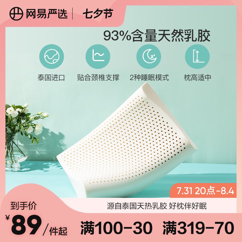 1.领券加购物车1件网易严选泰国天然乳胶枕(JnTi2IxY9J1)/