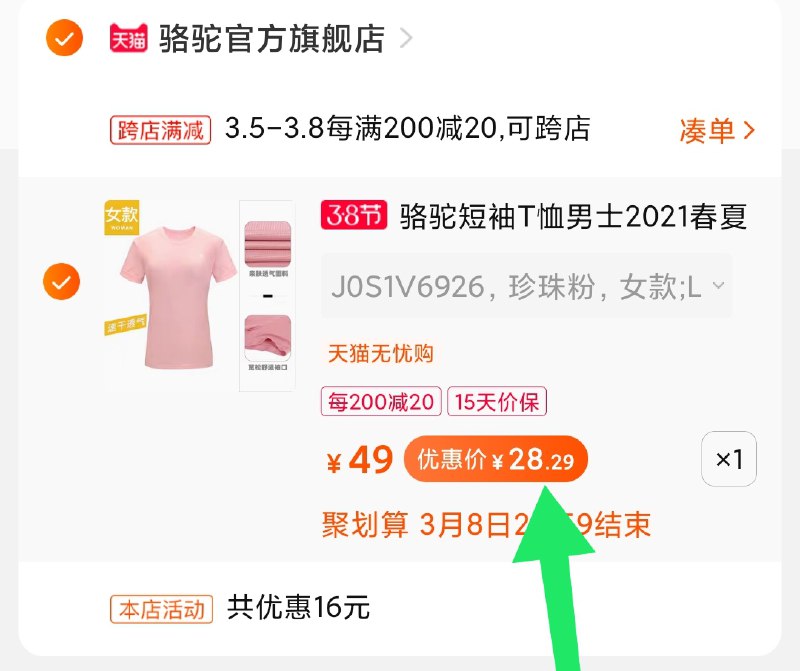 2.凑单商品 加购物车1件(xWuacBKFvQ6)/    两个商品一起【提交付款】然后再单独把【凑单退款】骆驼情侣休闲短袖28元