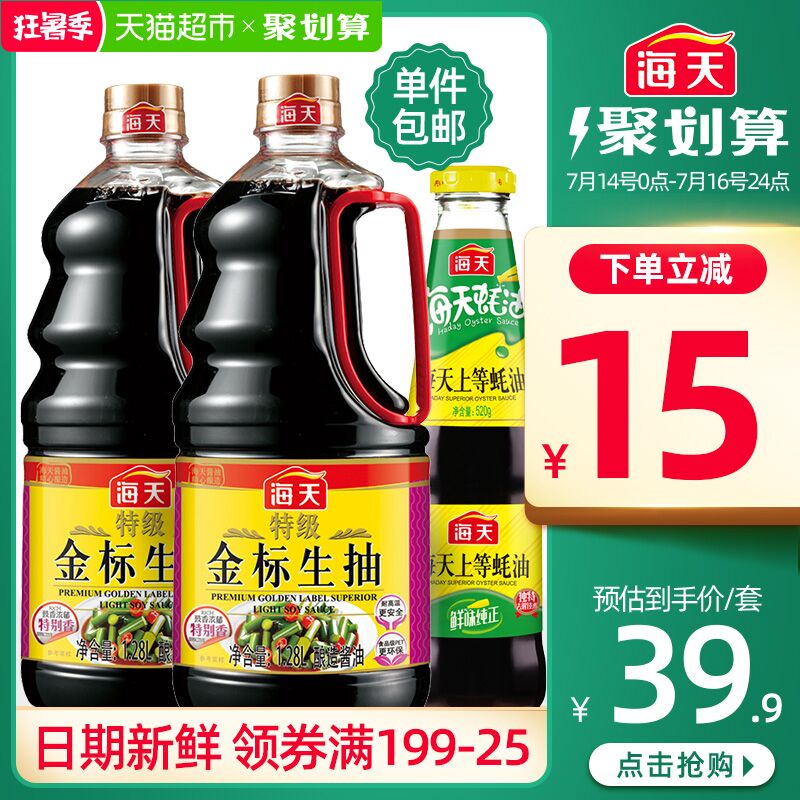 拍下34.9元 送蚝油520g海天特级金标生抽酱油1.28L*2  (yHvO1BMbHqY)