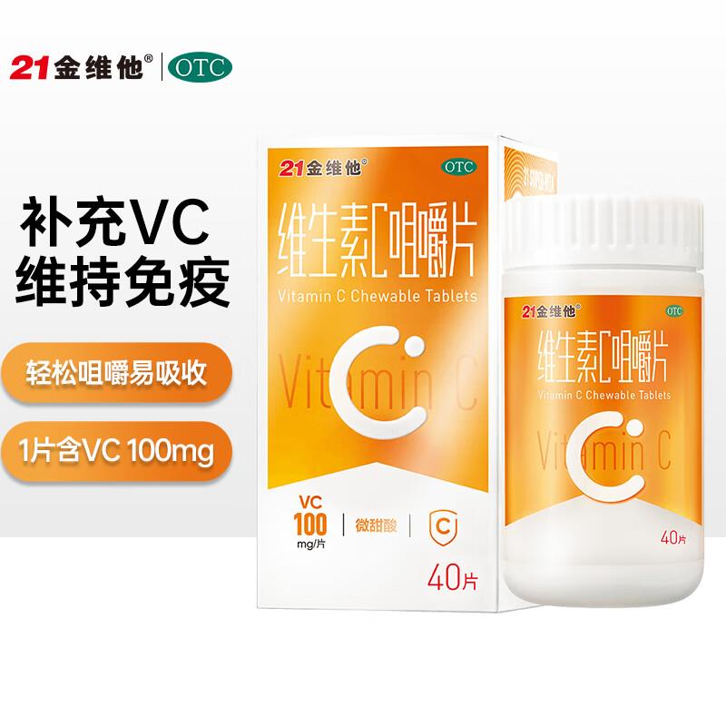 21金维他维c 40片 拼团价1.9亓