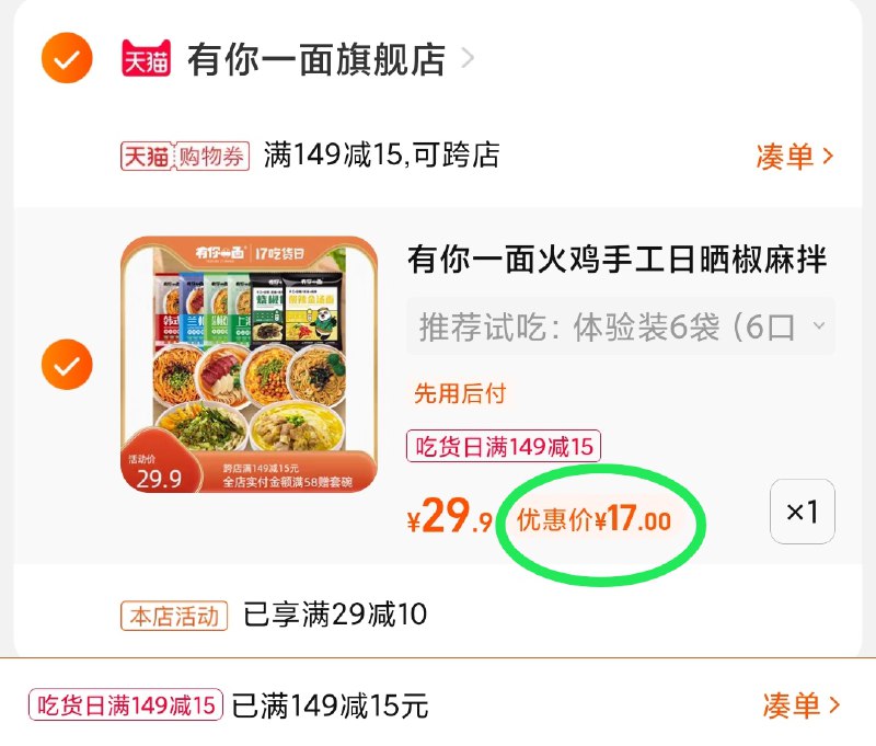 3.凑单商品 也加购物车1件(b5tJXHoVBOl)/ 两个商品一起【提交并且付款】然后再单独【退款凑单商品】有你一面6口味组合 到手17元