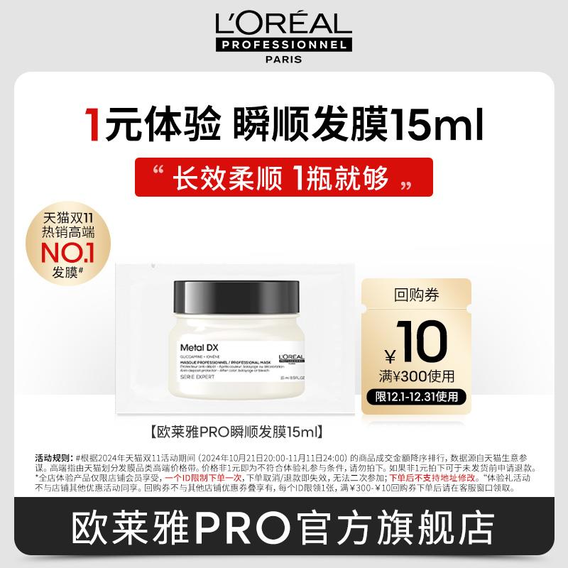 22点，1元【疯狂试用盒】欧莱雅PRO洗护星品发膜试用体验装15ml/ CZ8755 /1zjS3Cc05PA//://