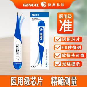 6.9元【大牌健奥医疗旗舰店】医用智能安全无毒电子体温计)rmui2z03irc)/ CZ11/医用级精准体温计安全无水银家里学校都可以买个备用的哦