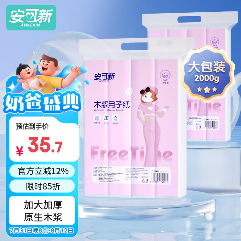 安可新月子纸孕产妇卫生纸大号刀纸1000g*2包拍2件 凑后每件1.9 