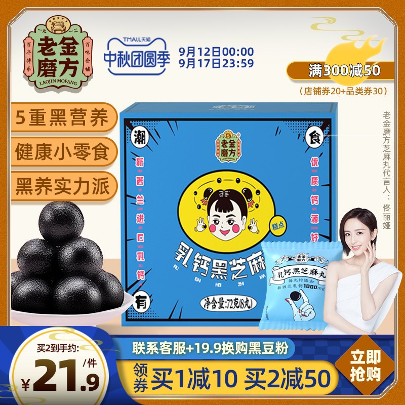 1.领券 加入购物车1件2.领商品下300-30中秋券老金磨方乳钙黑芝麻丸8丸(Mvg8XKTVLdj)/