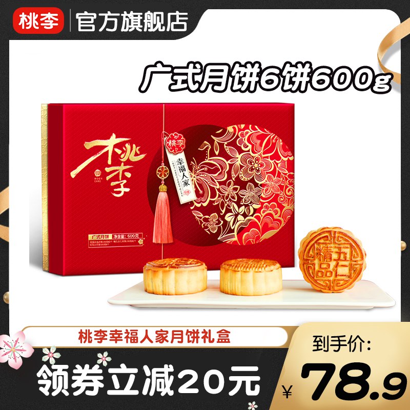 1. 领券 加入购物车1件【桃李食品旗舰店】广式幸福人家月饼礼盒600g(ZNxq2uXHYEL)/3味6饼口味轻甜，美味又高档送家人 朋友倍有面！凑单好价