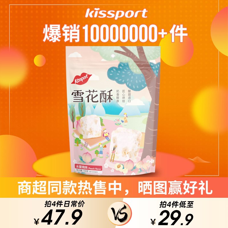 4件 任选4件14.99元kissport圣女果酥芒雪花酥(0tyMXoD2qaV)/