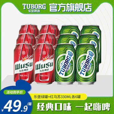 0点开始 39.9💵【乐堡啤酒旗舰店】乐堡330ml*6+红乌苏330ml*6)mwOrdHoIr5A)/ CZ11//