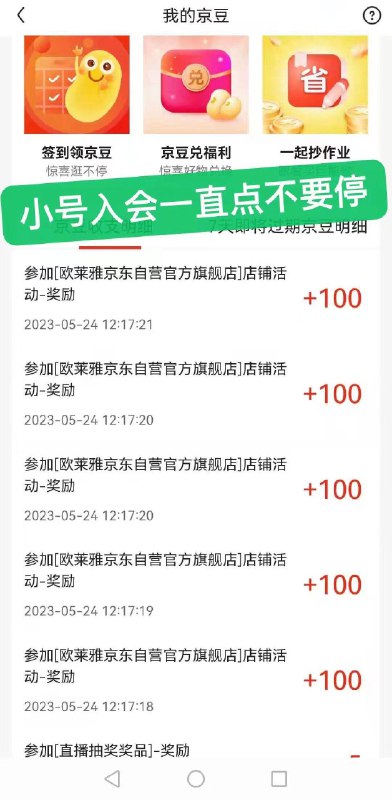 没入的试试领取，自辩一直点别停能卡出多个100豆入会领100豆 别选卷
