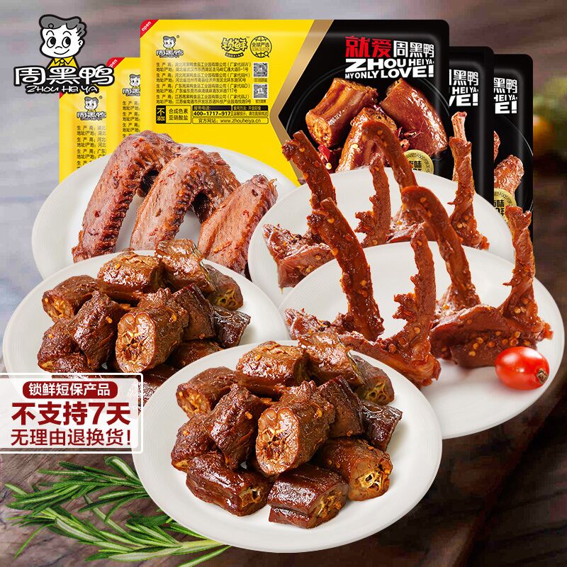 59.9元 周黑鸭旗舰店锁鲜鸭货卤货任选组合装(QFQy2ZjghDb)/