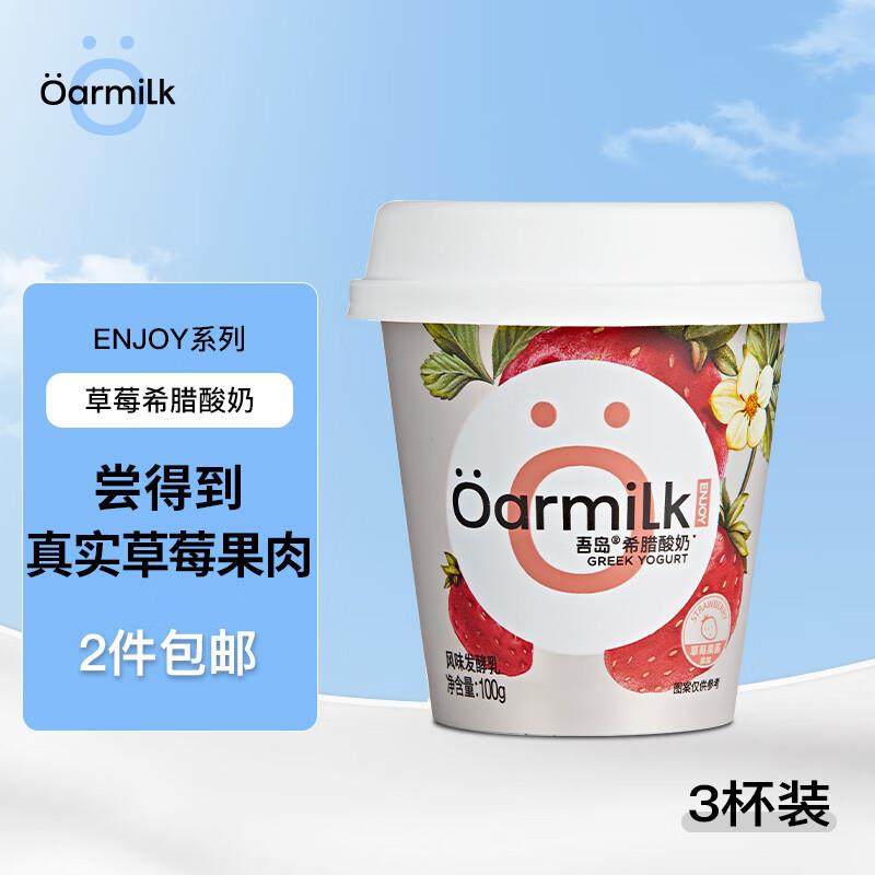 OarmiLk吾岛草莓希腊酸奶100gx3杯 ，5件36 亓