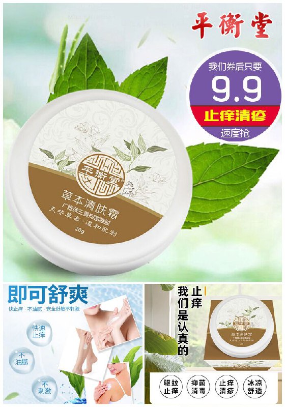 【平衡堂】止痒草本清肤霜原价59.9元【券后9.9元】包邮