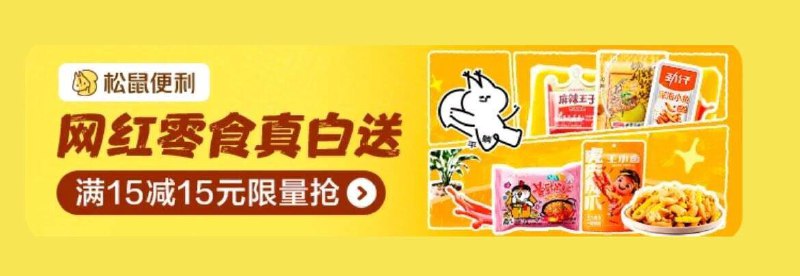 mei团app搜：零食免单券部分地区有松鼠便利店15-15券 ---每日红包 u.jd.com/0apPWo4