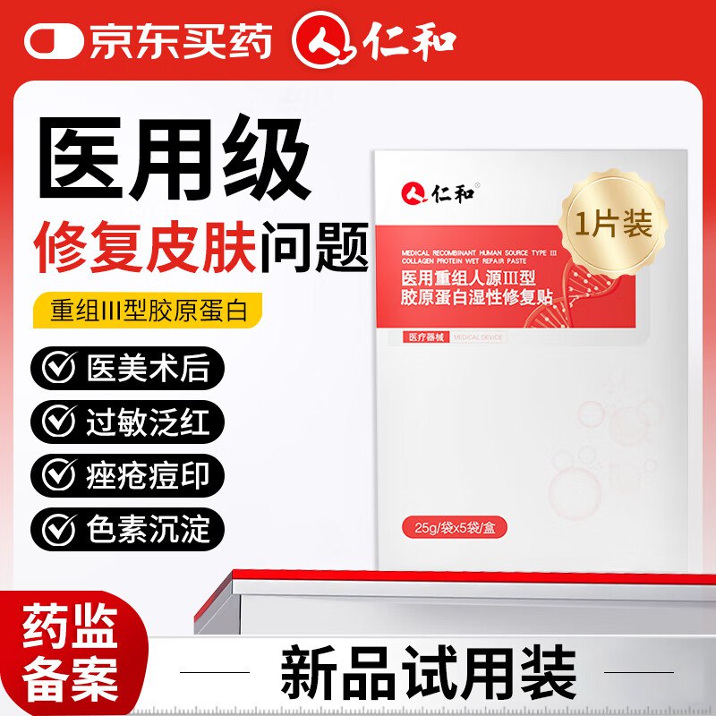 仁和医用重组胶原蛋白敷料面膜，3首单1.3亓