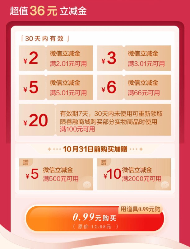 建行 惠省钱  抽0.99 买立减金