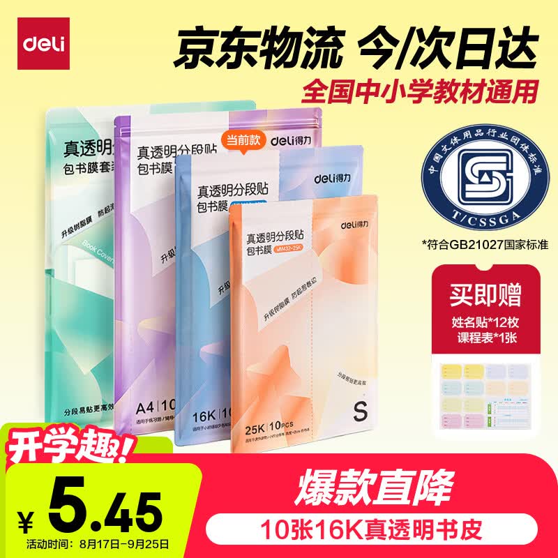 得力（deli）10张16K中号升级款分段式包书皮