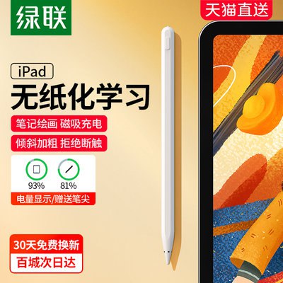 99💵【绿联数码旗舰店】绿联苹果ipad触控电容笔)1BPXdKgHTLc)/ CZ11//下单还赠送同款电容笔笔头顺滑无延迟 防误触 磁吸压感笔头全新升级 书写更加顺滑---全品券 d.618day.com/618