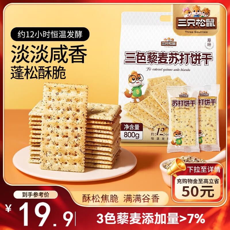 三只松鼠 三色藜麦苏打饼干800g部分地区5.8