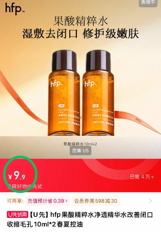 💰9.9元！【U先试用】HFP果酸精粹水10ml*2瓶油痘肌必备！湿敷效果绝了9/lf3W4OEXBn9// AA11