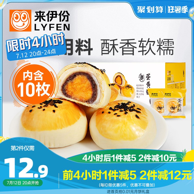 1. 领券 加购物车1件 截止0点【来伊份官方旗舰店】三层馅料蛋黄酥550g/箱(ASg42Kx6PPN)
