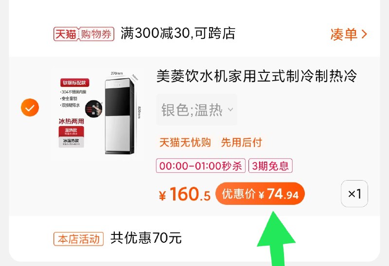3.凑单商品 也加购物车1件(FeEXcCQIKDI)/ 两个商品一起【提交并付款】然后再单独【退款凑单商品】饮水机限时秒杀 75元到手