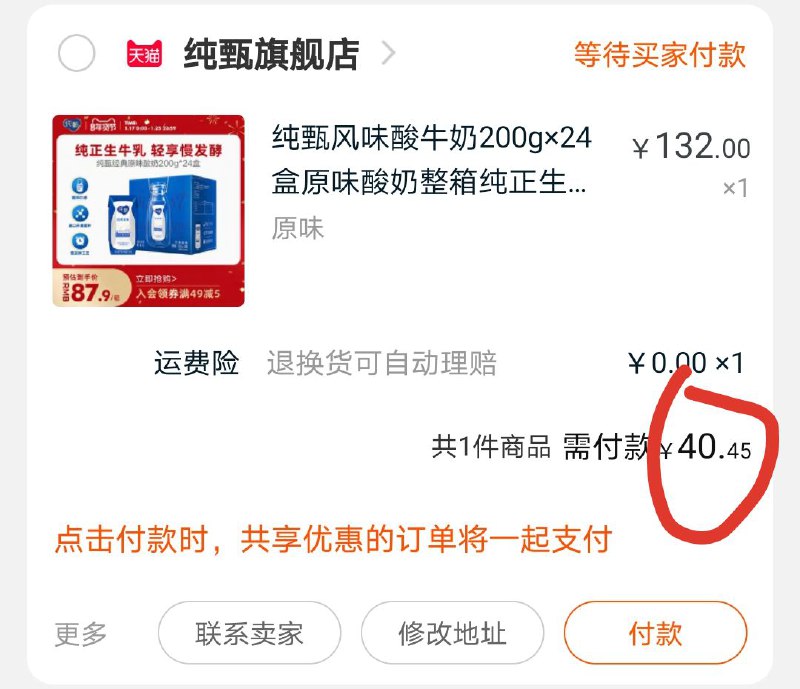 3. 凑单加购物车1件(nmFDcujah8K)/ 4.酸牛奶和凑单一起付款5.付款后单独退款凑单商品纯甄酸牛奶到手40.45元