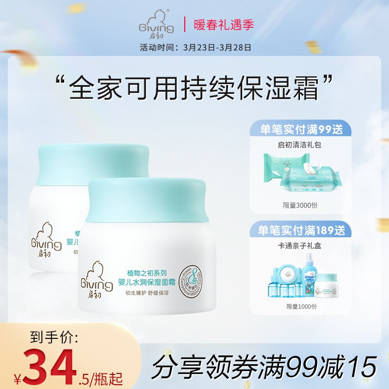 39元【启初旗舰店】婴儿水润保湿胚米面霜40g*3瓶￥ZqEK2T2JS6n￥/ 13块钱一瓶 性价比高很好用特别适合中性 干皮 春天用哦