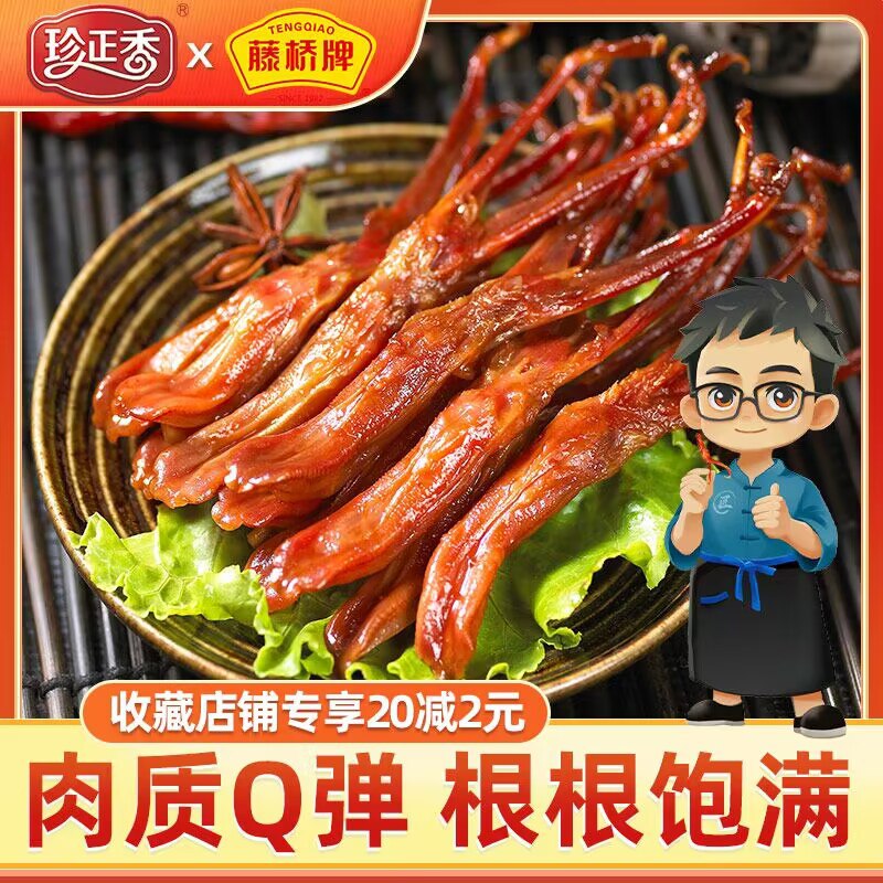 9.8元 珍正香旗舰店藤桥牌温州特产卤味鸭舌8包)ae402BWXEFz)/ CZ11/香辣/酱香都不错呦！！