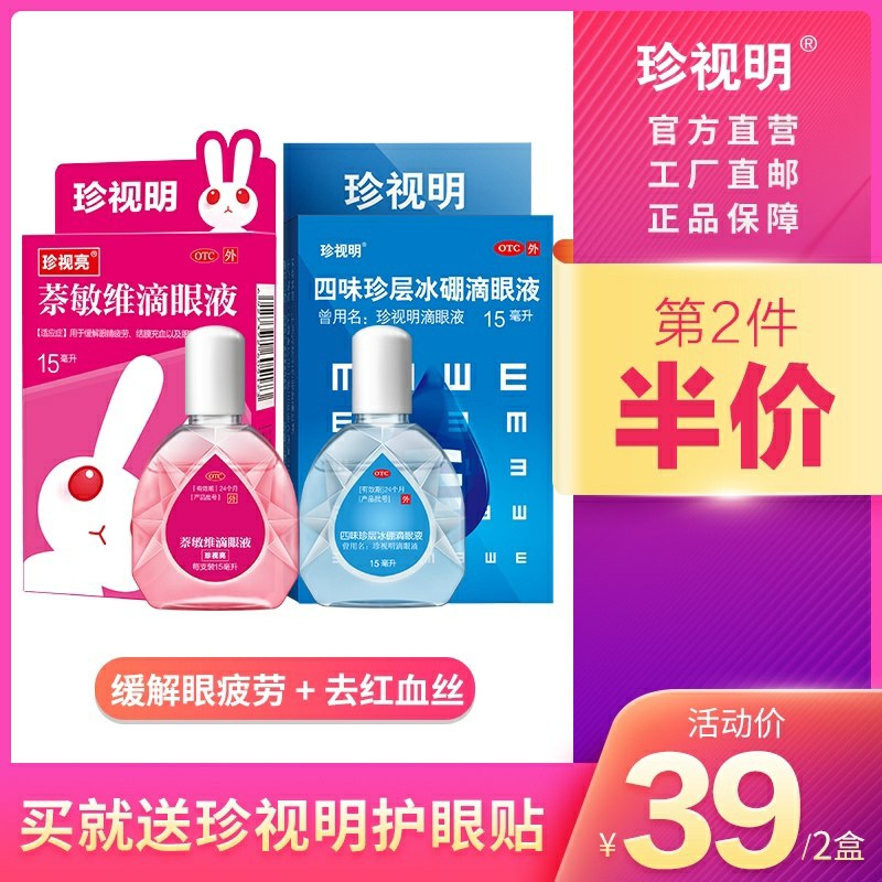 0点开始 拍下29元珍视明大药房旗舰店萘敏维15ml+珍视明15ml拍下还送眼贴3对(OI0KcKMnnJW)/