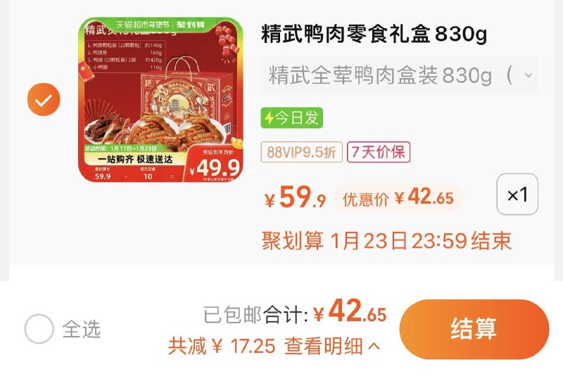 44.9亓 猫超包U如有88vip 拍下42.65亓精武鸭肉卤味零食大礼包830g/ CZ0001  dl489.kuaizhan.com/?f3uYW7JpNGo /:/ CA1371/年货节 d.618day.com/HNY