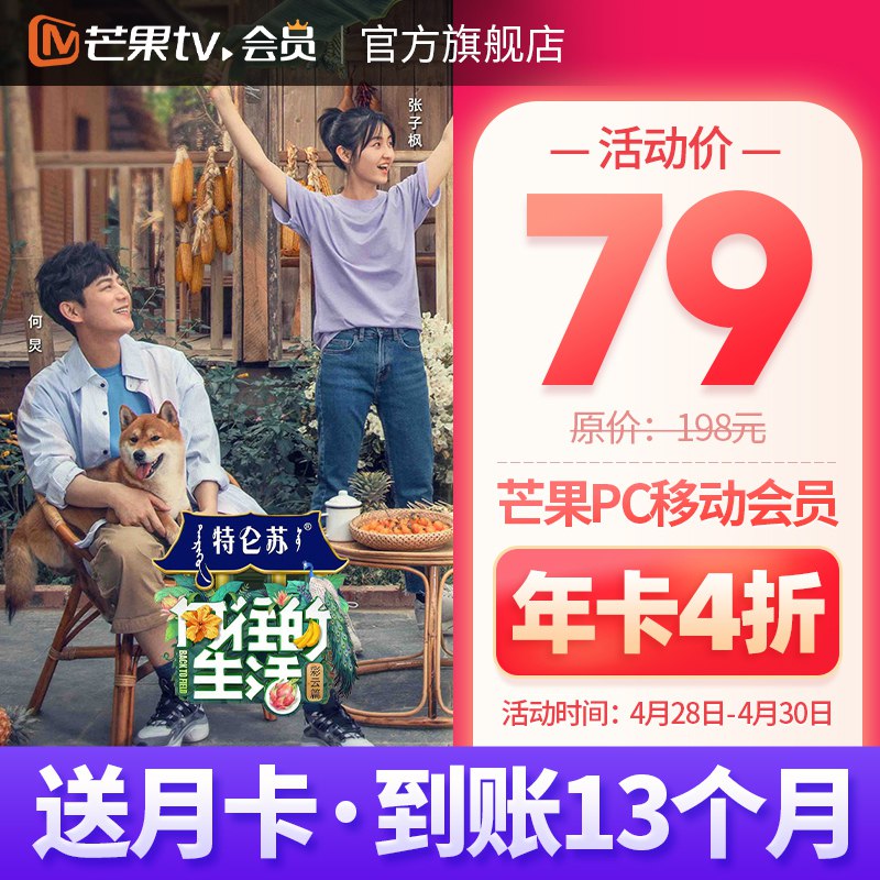 芒果TV会员13个月  79  